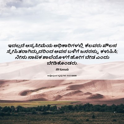 Picture 06 - ಅಪೊಸ್ತಲರ ಕೃತ್ಯಗಳು 19:31 KANIRV - ಇದಲ್ಲದೆ ಆಸ್ಯಸೀಮೆಯ - Bible Verse Picture