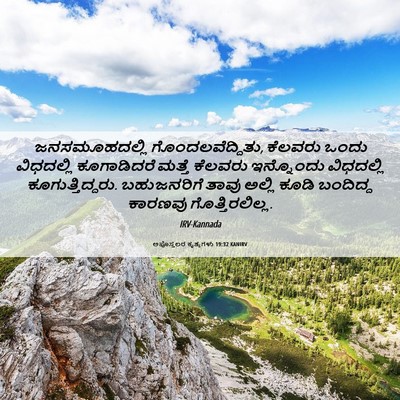 Picture 06 - ಅಪೊಸ್ತಲರ ಕೃತ್ಯಗಳು 19:32 KANIRV - ಜನಸಮೂಹದಲ್ಲಿ - Bible Verse Picture