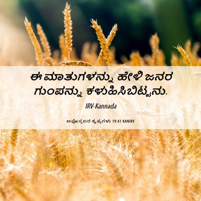 Picture 06 - ಅಪೊಸ್ತಲರ ಕೃತ್ಯಗಳು 19:41 KANIRV - ಈ ಮಾತುಗಳನ್ನು ಹೇಳಿ - Bible Verse Picture