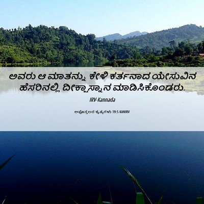 Picture 06 - ಅಪೊಸ್ತಲರ ಕೃತ್ಯಗಳು 19:5 KANIRV - ಅವರು ಆ ಮಾತನ್ನು - Bible Verse Picture