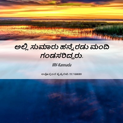 Picture 06 - ಅಪೊಸ್ತಲರ ಕೃತ್ಯಗಳು 19:7 KANIRV - ಅಲ್ಲಿ ಸುಮಾರು - Bible Verse Picture