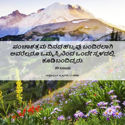 Picture 06 - ಅಪೊಸ್ತಲರ ಕೃತ್ಯಗಳು 2:1 KANIRV - ಪಂಚಾಶತ್ತಮ ದಿನದ - Bible Verse Picture
