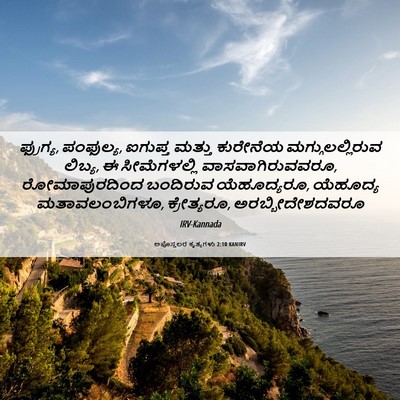 Picture 06 - ಅಪೊಸ್ತಲರ ಕೃತ್ಯಗಳು 2:10 KANIRV - ಫ್ರುಗ್ಯ, ಪಂಫುಲ್ಯ, - Bible Verse Picture