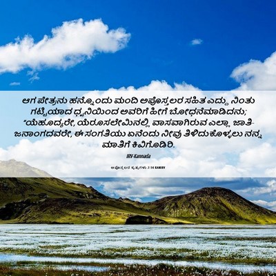 Picture 06 - ಅಪೊಸ್ತಲರ ಕೃತ್ಯಗಳು 2:14 KANIRV - ಆಗ ಪೇತ್ರನು - Bible Verse Picture