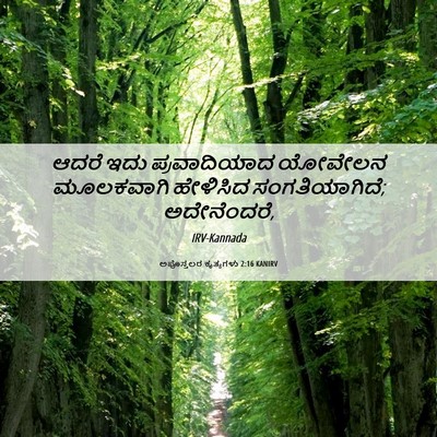 Picture 06 - ಅಪೊಸ್ತಲರ ಕೃತ್ಯಗಳು 2:16 KANIRV - ಆದರೆ ಇದು - Bible Verse Picture
