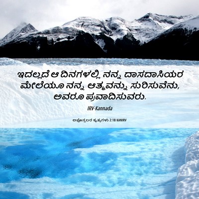 Picture 06 - ಅಪೊಸ್ತಲರ ಕೃತ್ಯಗಳು 2:18 KANIRV - ಇದಲ್ಲದೆ ಆ - Bible Verse Picture