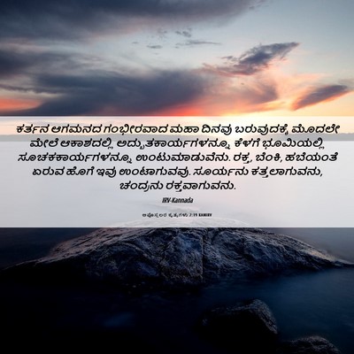 Picture 06 - ಅಪೊಸ್ತಲರ ಕೃತ್ಯಗಳು 2:19 KANIRV - ಕರ್ತನ ಆಗಮನದ - Bible Verse Picture