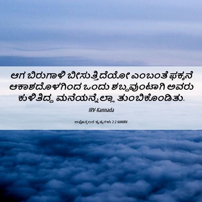 Picture 06 - ಅಪೊಸ್ತಲರ ಕೃತ್ಯಗಳು 2:2 KANIRV - ಆಗ ಬಿರುಗಾಳಿ - Bible Verse Picture