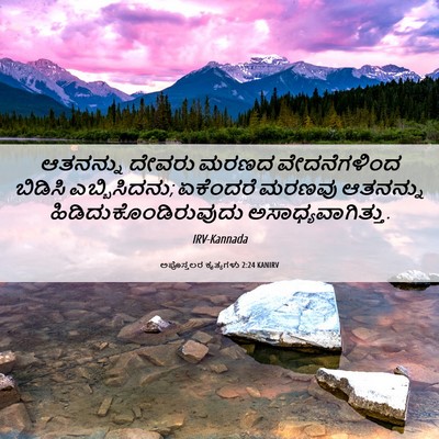 Picture 06 - ಅಪೊಸ್ತಲರ ಕೃತ್ಯಗಳು 2:24 KANIRV - ಆತನನ್ನು ದೇವರು - Bible Verse Picture