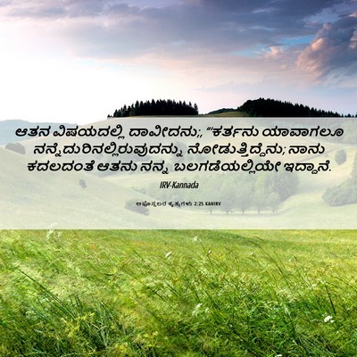 Picture 06 - ಅಪೊಸ್ತಲರ ಕೃತ್ಯಗಳು 2:25 KANIRV - ಆತನ ವಿಷಯದಲ್ಲಿ - Bible Verse Picture