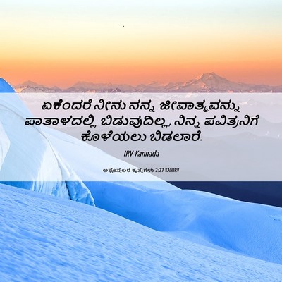Picture 06 - ಅಪೊಸ್ತಲರ ಕೃತ್ಯಗಳು 2:27 KANIRV - ಏಕೆಂದರೆ ನೀನು ನನ್ನ - Bible Verse Picture