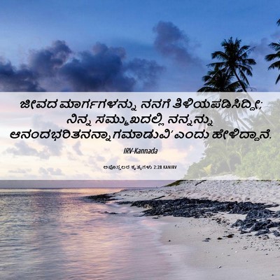 Picture 06 - ಅಪೊಸ್ತಲರ ಕೃತ್ಯಗಳು 2:28 KANIRV - ಜೀವದ ಮಾರ್ಗಗಳನ್ನು - Bible Verse Picture