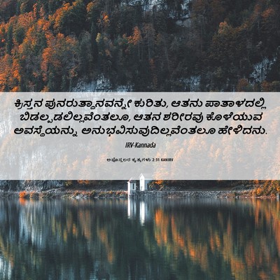 Picture 06 - ಅಪೊಸ್ತಲರ ಕೃತ್ಯಗಳು 2:31 KANIRV - ಕ್ರಿಸ್ತನ - Bible Verse Picture