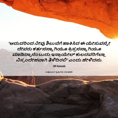 Picture 06 - ಅಪೊಸ್ತಲರ ಕೃತ್ಯಗಳು 2:36 KANIRV - “ಆದುದರಿಂದ ನೀವು - Bible Verse Picture