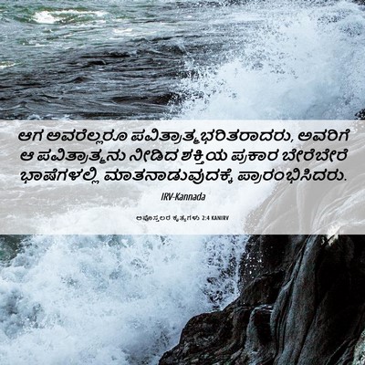 Picture 06 - ಅಪೊಸ್ತಲರ ಕೃತ್ಯಗಳು 2:4 KANIRV - ಆಗ ಅವರೆಲ್ಲರೂ - Bible Verse Picture