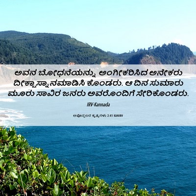 Picture 06 - ಅಪೊಸ್ತಲರ ಕೃತ್ಯಗಳು 2:41 KANIRV - ಅವನ ಬೋಧನೆಯನ್ನು - Bible Verse Picture