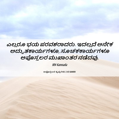 Picture 06 - ಅಪೊಸ್ತಲರ ಕೃತ್ಯಗಳು 2:43 KANIRV - ಎಲ್ಲರೂ ಭಯ - Bible Verse Picture