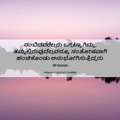 Picture 06 - ಅಪೊಸ್ತಲರ ಕೃತ್ಯಗಳು 2:44 KANIRV - ನಂಬಿದವರೆಲ್ಲರು - Bible Verse Picture