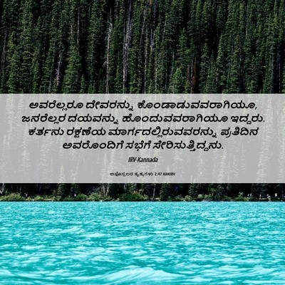 Picture 06 - ಅಪೊಸ್ತಲರ ಕೃತ್ಯಗಳು 2:47 KANIRV - ಅವರೆಲ್ಲರೂ - Bible Verse Picture