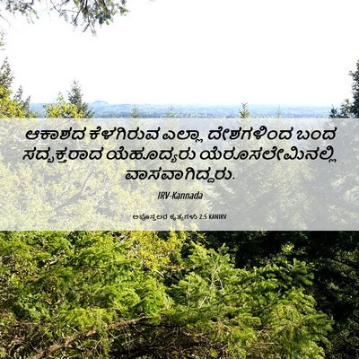 Picture 06 - ಅಪೊಸ್ತಲರ ಕೃತ್ಯಗಳು 2:5 KANIRV - ಆಕಾಶದ ಕೆಳಗಿರುವ - Bible Verse Picture