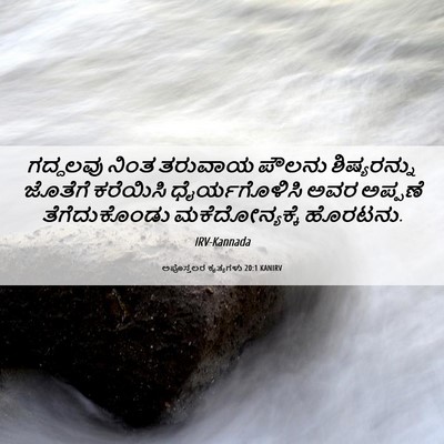 Picture 06 - ಅಪೊಸ್ತಲರ ಕೃತ್ಯಗಳು 20:1 KANIRV - ಗದ್ದಲವು ನಿಂತ - Bible Verse Picture