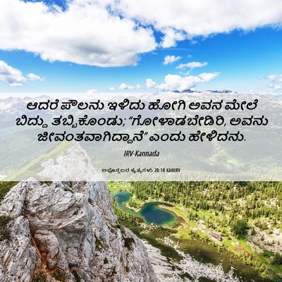 Picture 06 - ಅಪೊಸ್ತಲರ ಕೃತ್ಯಗಳು 20:10 KANIRV - ಆದರೆ ಪೌಲನು ಇಳಿದು - Bible Verse Picture