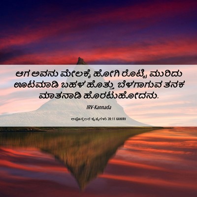 Picture 06 - ಅಪೊಸ್ತಲರ ಕೃತ್ಯಗಳು 20:11 KANIRV - ಆಗ ಅವನು ಮೇಲಕ್ಕೆ - Bible Verse Picture