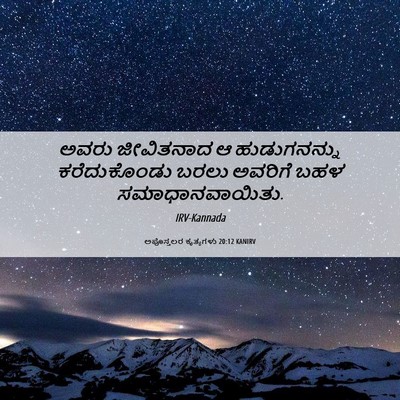 Picture 06 - ಅಪೊಸ್ತಲರ ಕೃತ್ಯಗಳು 20:12 KANIRV - ಅವರು ಜೀವಿತನಾದ ಆ - Bible Verse Picture