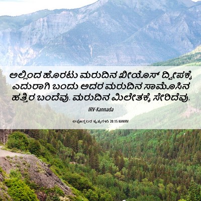 Picture 06 - ಅಪೊಸ್ತಲರ ಕೃತ್ಯಗಳು 20:15 KANIRV - ಅಲ್ಲಿಂದ ಹೊರಟು - Bible Verse Picture