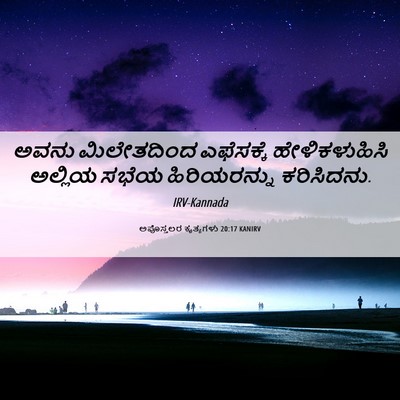 Picture 06 - ಅಪೊಸ್ತಲರ ಕೃತ್ಯಗಳು 20:17 KANIRV - ಅವನು ಮಿಲೇತದಿಂದ - Bible Verse Picture