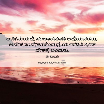 Picture 06 - ಅಪೊಸ್ತಲರ ಕೃತ್ಯಗಳು 20:2 KANIRV - ಆ ಸೀಮೆಯಲ್ಲಿ - Bible Verse Picture