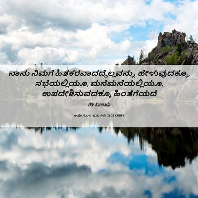 Picture 06 - ಅಪೊಸ್ತಲರ ಕೃತ್ಯಗಳು 20:20 KANIRV - ನಾನು ನಿಮಗೆ - Bible Verse Picture