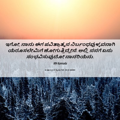 Picture 06 - ಅಪೊಸ್ತಲರ ಕೃತ್ಯಗಳು 20:22 KANIRV - ಇಗೋ, ನಾನು ಈಗ - Bible Verse Picture