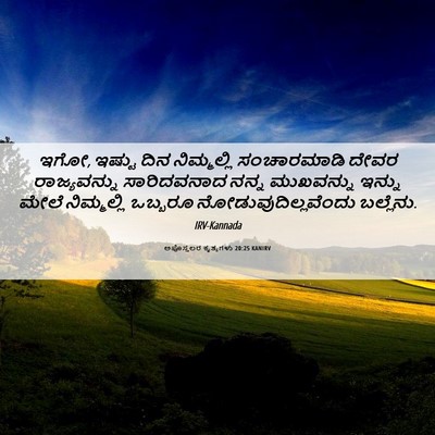 Picture 06 - ಅಪೊಸ್ತಲರ ಕೃತ್ಯಗಳು 20:25 KANIRV - ಇಗೋ, ಇಷ್ಟು ದಿನ - Bible Verse Picture