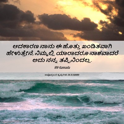 Picture 06 - ಅಪೊಸ್ತಲರ ಕೃತ್ಯಗಳು 20:26 KANIRV - ಆದಕಾರಣ ನಾನು ಈ - Bible Verse Picture