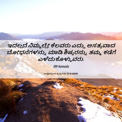Picture 06 - ಅಪೊಸ್ತಲರ ಕೃತ್ಯಗಳು 20:30 KANIRV - ಇದಲ್ಲದೆ ನಿಮ್ಮಲ್ಲೇ - Bible Verse Picture