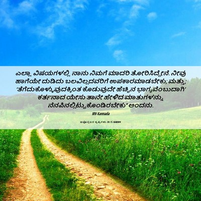 Picture 06 - ಅಪೊಸ್ತಲರ ಕೃತ್ಯಗಳು 20:35 KANIRV - ಎಲ್ಲಾ ವಿಷಯಗಳಲ್ಲಿ - Bible Verse Picture