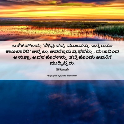 Picture 06 - ಅಪೊಸ್ತಲರ ಕೃತ್ಯಗಳು 20:37 KANIRV - ಬಳಿಕ ಪೌಲನು; “ನೀವು - Bible Verse Picture