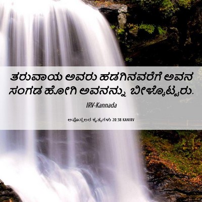 Picture 06 - ಅಪೊಸ್ತಲರ ಕೃತ್ಯಗಳು 20:38 KANIRV - ತರುವಾಯ ಅವರು - Bible Verse Picture