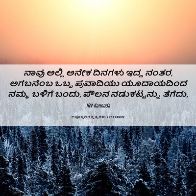 Picture 06 - ಅಪೊಸ್ತಲರ ಕೃತ್ಯಗಳು 21:10 KANIRV - ನಾವು ಅಲ್ಲಿ ಅನೇಕ - Bible Verse Picture