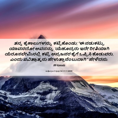 Picture 06 - ಅಪೊಸ್ತಲರ ಕೃತ್ಯಗಳು 21:11 KANIRV - ತನ್ನ ಕೈಕಾಲುಗಳನ್ನು - Bible Verse Picture