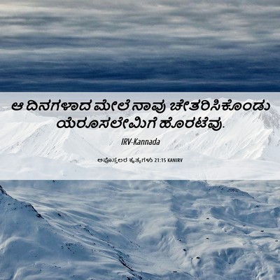 Picture 06 - ಅಪೊಸ್ತಲರ ಕೃತ್ಯಗಳು 21:15 KANIRV - ಆ ದಿನಗಳಾದ ಮೇಲೆ - Bible Verse Picture