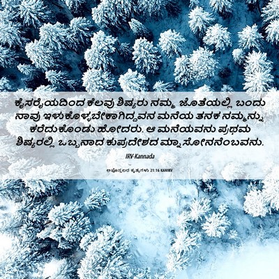 Picture 06 - ಅಪೊಸ್ತಲರ ಕೃತ್ಯಗಳು 21:16 KANIRV - ಕೈಸರೈಯದಿಂದ ಕೆಲವು - Bible Verse Picture