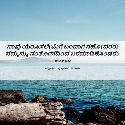 Picture 06 - ಅಪೊಸ್ತಲರ ಕೃತ್ಯಗಳು 21:17 KANIRV - ನಾವು ಯೆರೂಸಲೇಮಿಗೆ - Bible Verse Picture