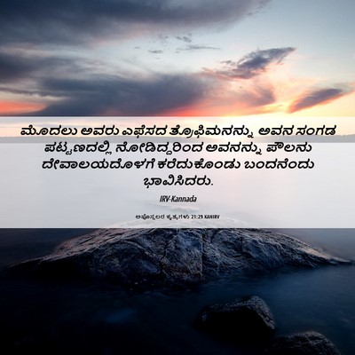 Picture 06 - ಅಪೊಸ್ತಲರ ಕೃತ್ಯಗಳು 21:29 KANIRV - ಮೊದಲು ಅವರು ಎಫೆಸದ - Bible Verse Picture