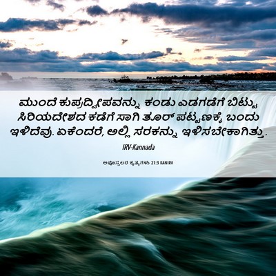 Picture 06 - ಅಪೊಸ್ತಲರ ಕೃತ್ಯಗಳು 21:3 KANIRV - ಮುಂದೆ - Bible Verse Picture