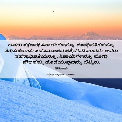 Picture 06 - ಅಪೊಸ್ತಲರ ಕೃತ್ಯಗಳು 21:32 KANIRV - ಅವನು ತಕ್ಷಣವೇ - Bible Verse Picture