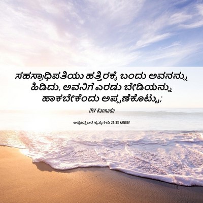 Picture 06 - ಅಪೊಸ್ತಲರ ಕೃತ್ಯಗಳು 21:33 KANIRV - ಸಹಸ್ರಾಧಿಪತಿಯು - Bible Verse Picture