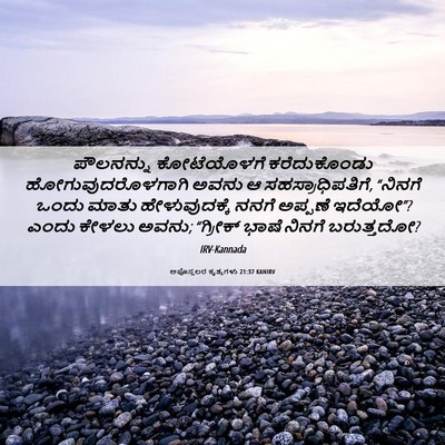 Picture 06 - ಅಪೊಸ್ತಲರ ಕೃತ್ಯಗಳು 21:37 KANIRV - ಪೌಲನನ್ನು - Bible Verse Picture