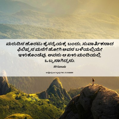 Picture 06 - ಅಪೊಸ್ತಲರ ಕೃತ್ಯಗಳು 21:8 KANIRV - ಮರುದಿನ ಹೊರಟು - Bible Verse Picture